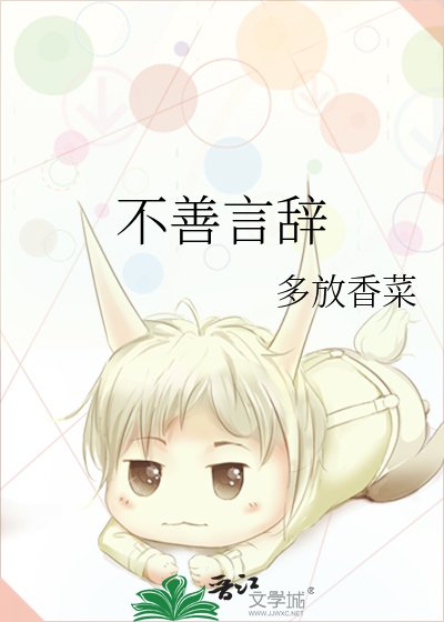 《不善言辞》