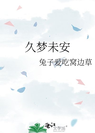 久梦未安