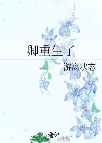 卿重生了
