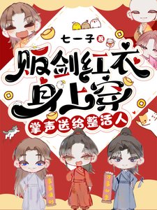 《贩剑红衣身上穿,掌声送给整活人/穿进修真界后,我成了万恶之源》