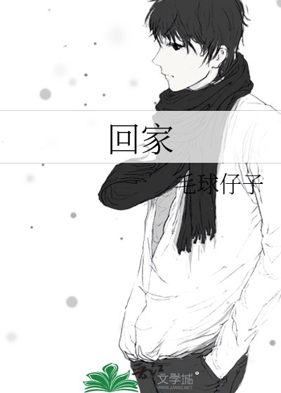 回家