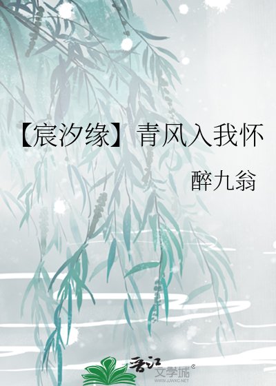 【宸汐缘】青风入我怀