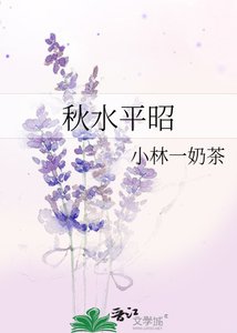 《秋水平昭》