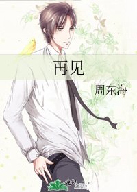 《再见》