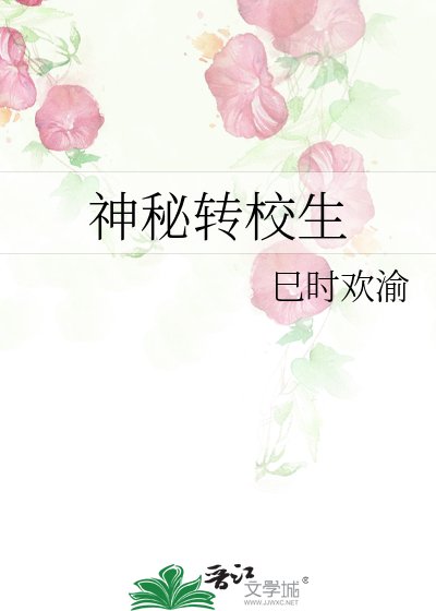 《神秘转校生》