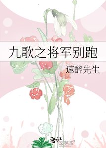 《九歌之将军别跑》