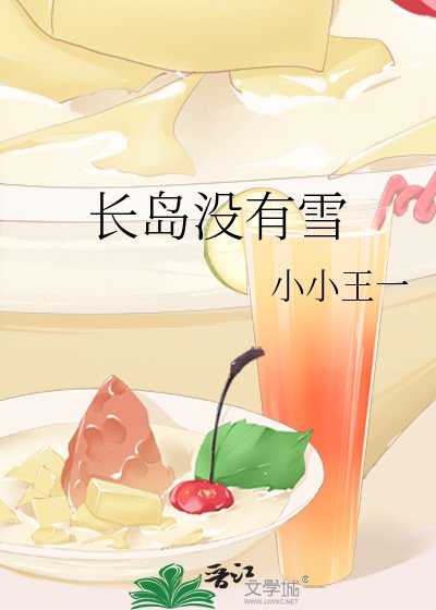 长岛没有雪