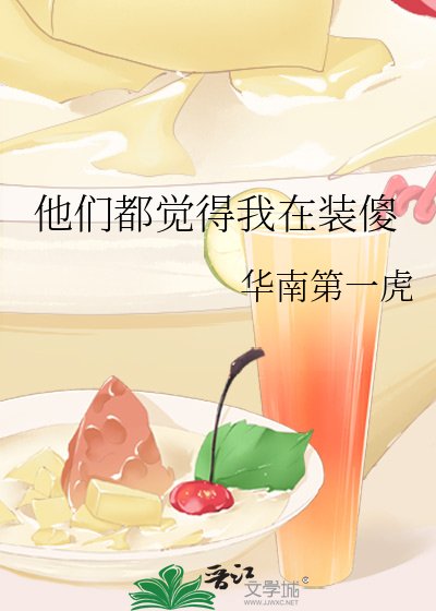 他们都觉得我在装傻