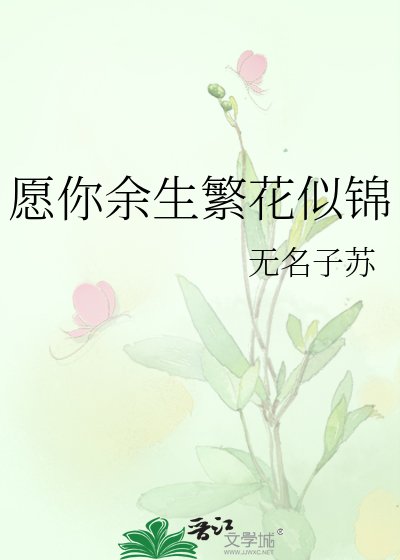 愿你余生繁花似锦