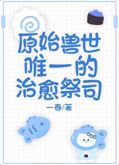 收世唯一的治愈祭司