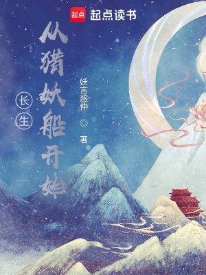 《长生:从猎妖船开始肝经验》