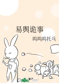 《易舆诡事》
