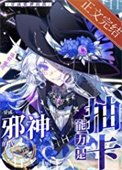 《穿成邪神的我能力是抽卡》