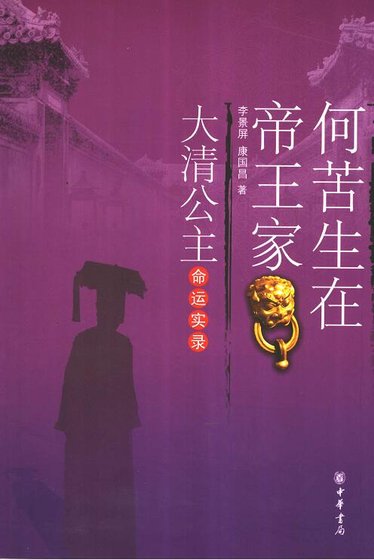 何苦生在帝何王家：大清公主命运实录（出版书）