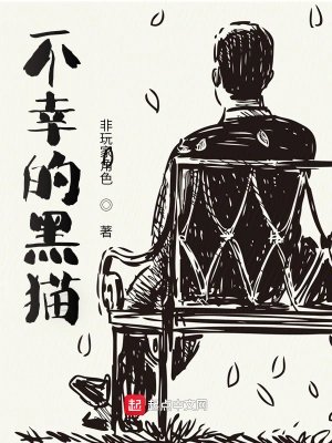 《不幸的黑猫》