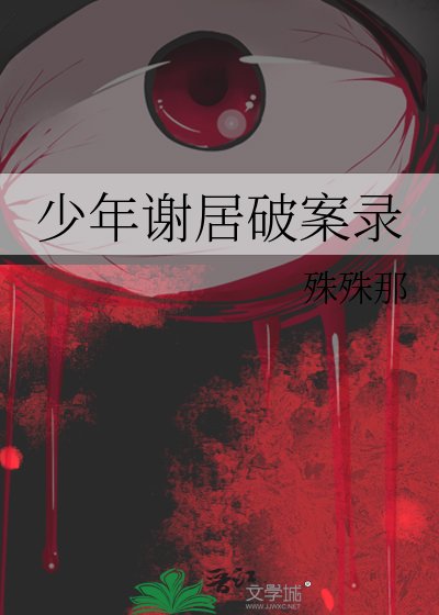 《少年谢居破案录》