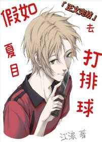 《(综漫同人)假如夏目去打排球》