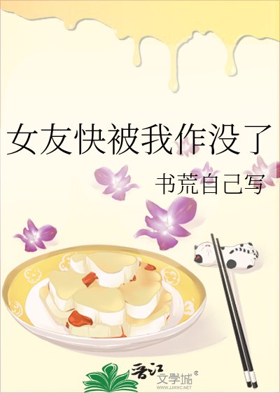 女友快被我作没了