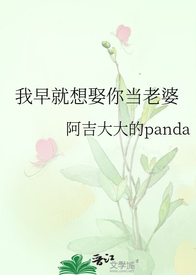 我早就想娶你当老婆