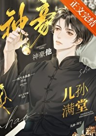 《神豪他儿孙满堂》