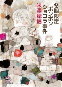 《冬季限定法式巧克力事件》