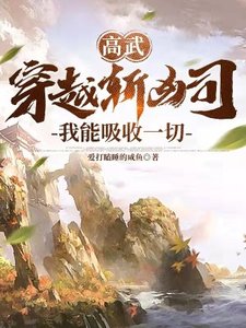 高武:穿越斩凶司,我能吸收一切