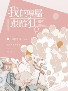 《我的专属跟踪狂》