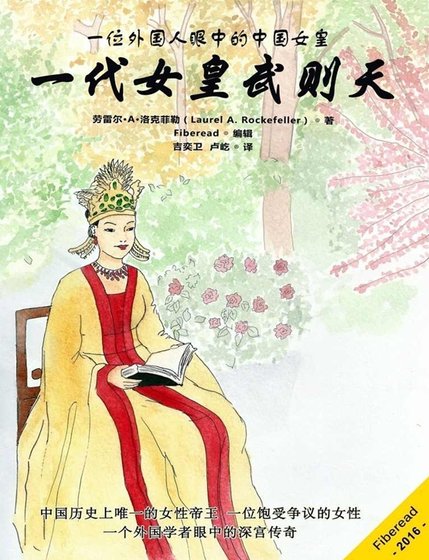 《一代女皇武则天(出版书)》