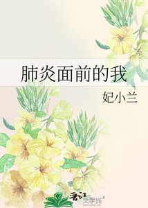 《肺炎面前的我》