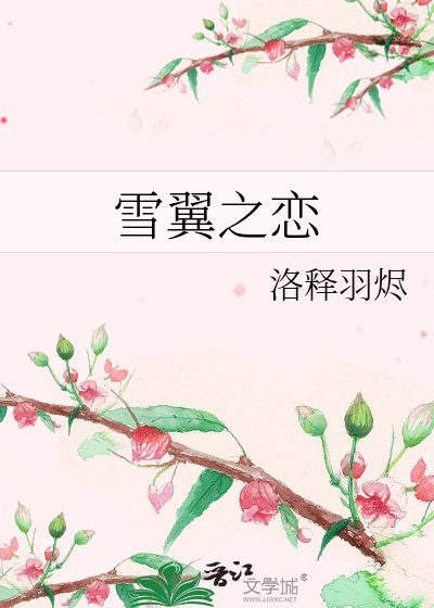雪翼之恋