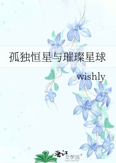 孤独恒星与璀璨星球