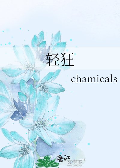 轻狂