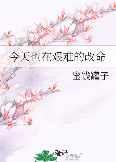 今天也在艰难的改命