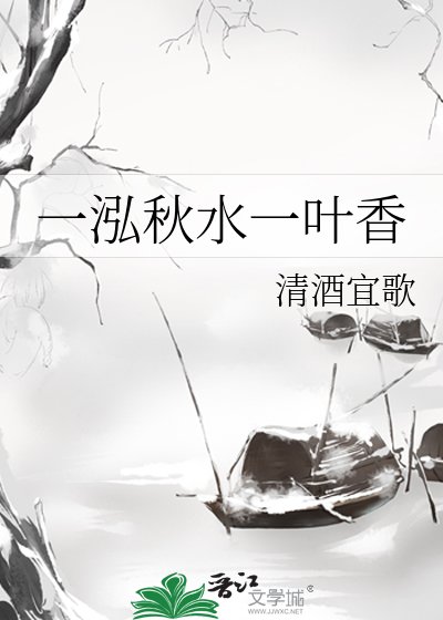 一泓秋水一叶香