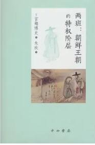 两班：朝鲜王朝的特权阶层（出版书）