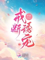 《戒断诱宠》