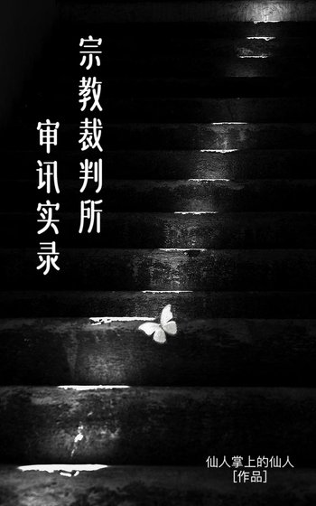 宗教裁判所审讯实录