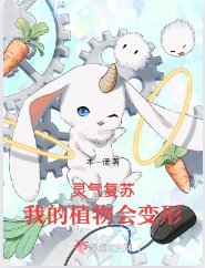 灵气复苏，我的植物会变形