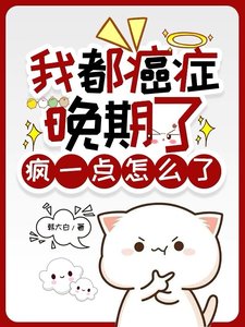 《我都癌症晚期了,疯一点怎么了》