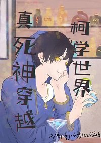 （名柯同人）真死神穿越柯学世界