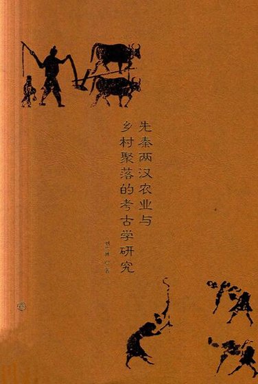 先秦两汉农业与乡村聚落的考古学研究（出版书）