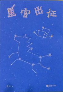 星官出征(出书版)