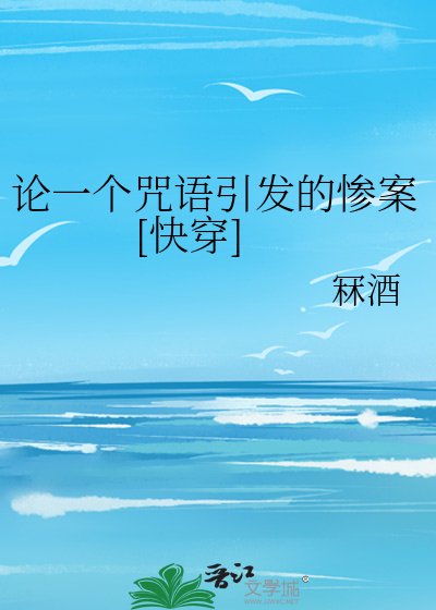 论一个咒语引发的惨案[快穿]