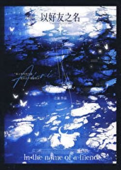 以好友之名[暗恋]