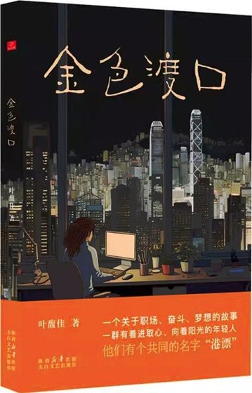 金色渡口（出书版）