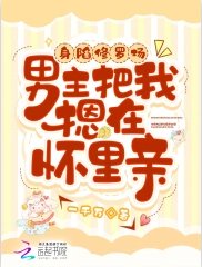 庸陷修罗场,男主把我摁在怀里瞒