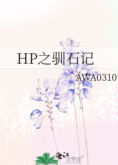 《(HP同人)驯石记》