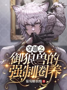 《穿越之御狼兽的强制圈养》