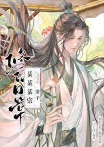 《某某宗弟子修仙日常》