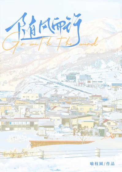 《随风而行》